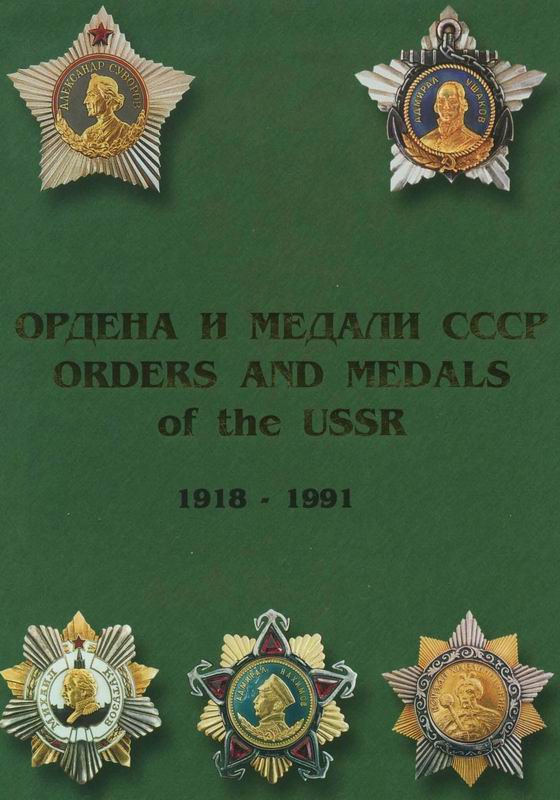 ОРДЕНА И МЕДАЛИ СССР (1918 - 1991)