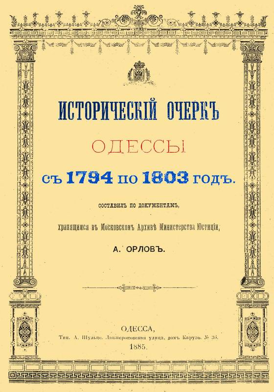 ИСТОРИЧЕСКИЙ ОЧЕРК ОДЕССЫ С 1794 ПО 1803 ГОД