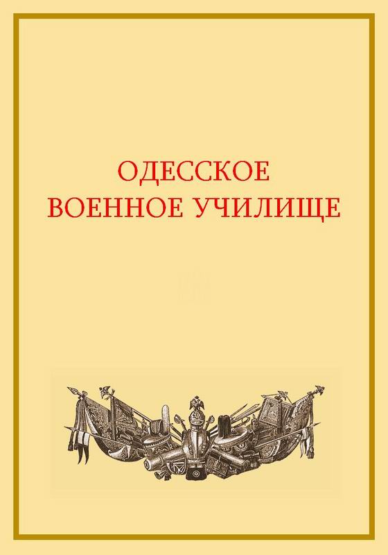 ОДЕССКОЕ ВОЕННОЕ УЧИЛИЩЕ