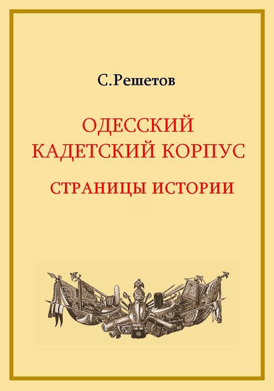 ОДЕССКИЙ КАДЕТСКИЙ КОРПУС. СТРАНИЦЫ ИСТОРИИ