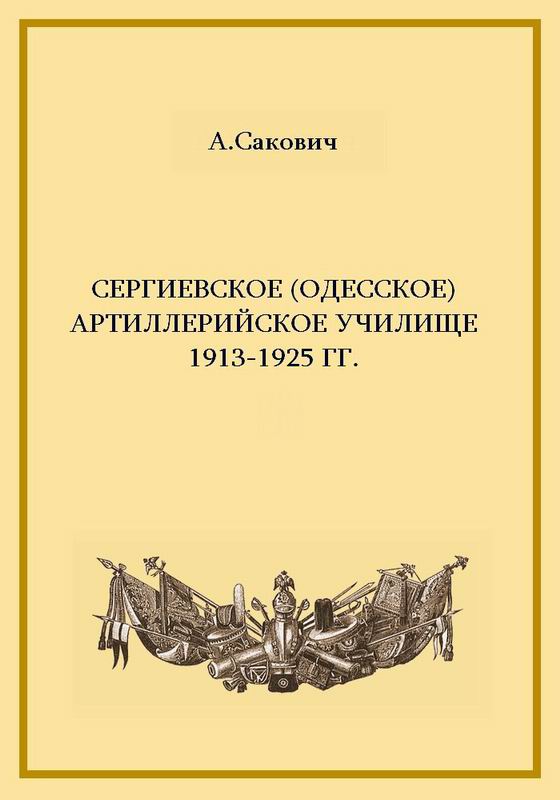 СЕРГИЕВСКОЕ (ОДЕССКОЕ) АРТИЛЛЕРИЙСКОЕ УЧИЛИЩЕ