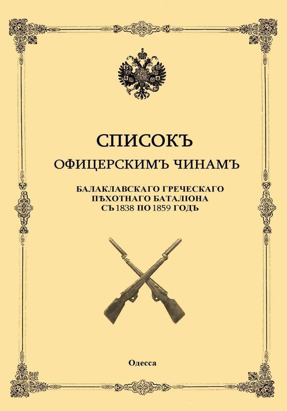 СПИСОК ОФИЦЕРСКИМ ЧИНАМ БАЛАКЛАВСКОГО ГРЕЧЕСКОГО ПЕХОТНОГО БАТАЛЬОНА