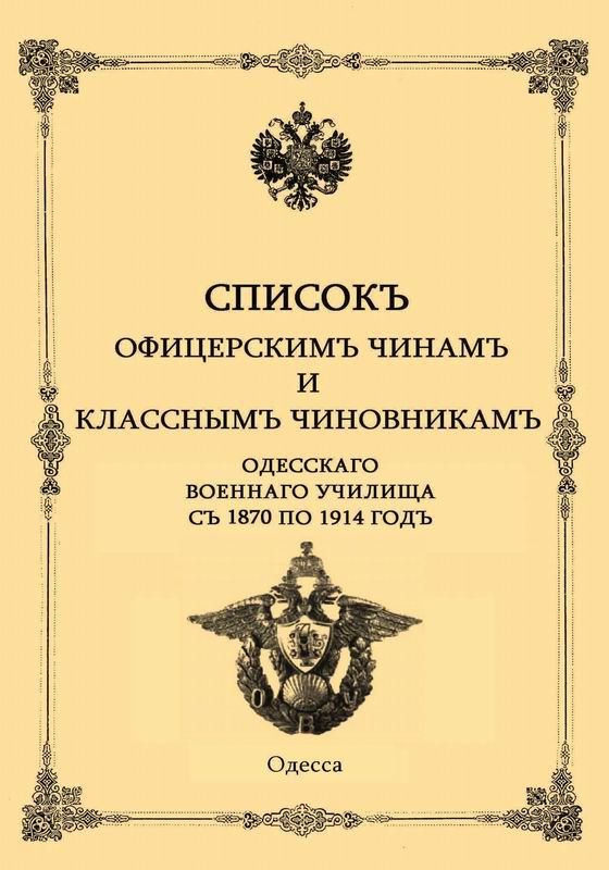 СПИСОК ОФИЦЕРСКИМ ЧИНАМ И КЛАССНЫМ ЧИНОВНИКАМ ОДЕССКОГО ВОЕННОГО УЧИЛИЩА