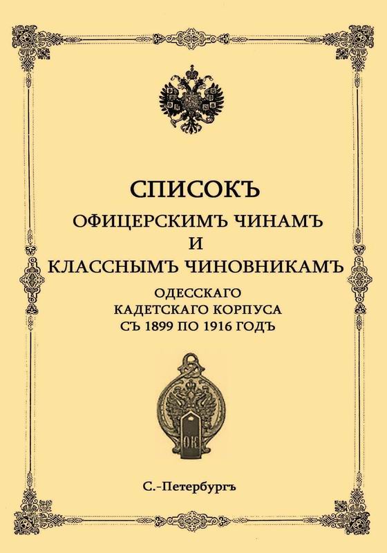 СПИСОК ОФИЦЕРСКИМ ЧИНАМ И КЛАССНЫМ ЧИНОВНИКАМ ОДЕССКОГО КАДЕТСКОГО КОРПУСА