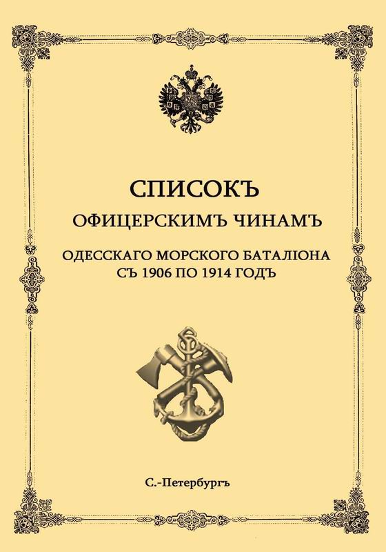 СПИСОК ОФИЦЕРСКИМ ЧИНАМ ОДЕССКОГО МОРСКОГО БАТАЛЬОНА