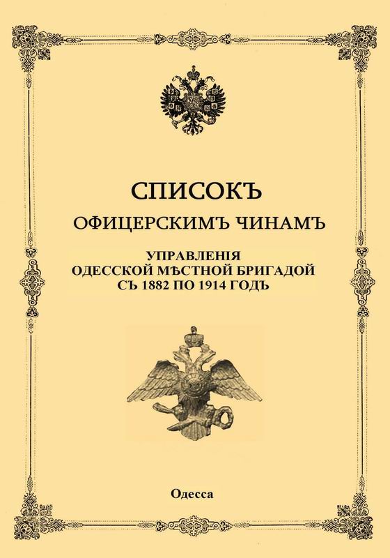 СПИСОК ОФИЦЕРСКИМ ЧИНАМ УПРАВЛЕНИЯ ОДЕССКОЙ МЕСТНОЙ БРИГАДОЙ