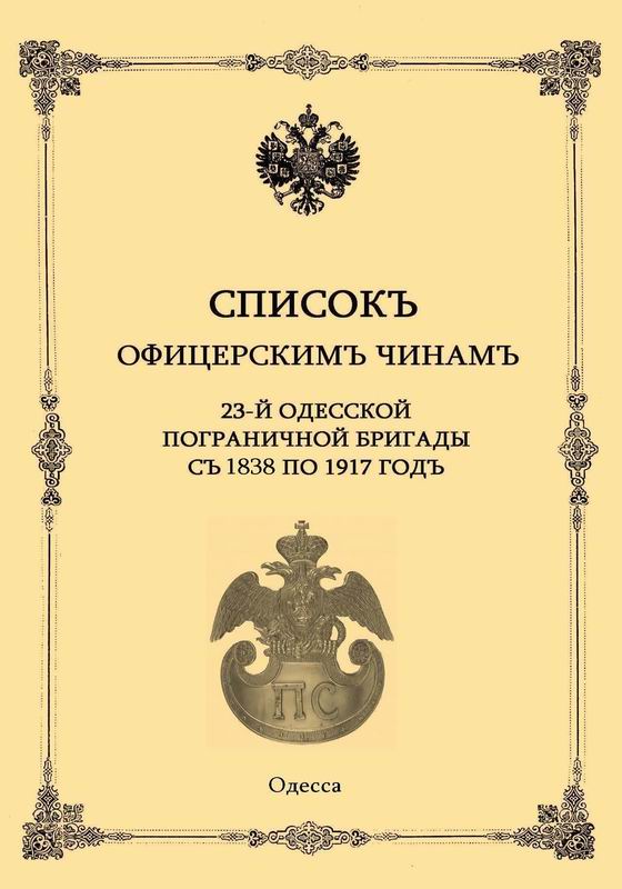 СПИСОК ОФИЦЕРСКИМ ЧИНАМ 23-Й ОДЕССКОЙ ПОГРАНИЧНОЙ БРИГАДЫ