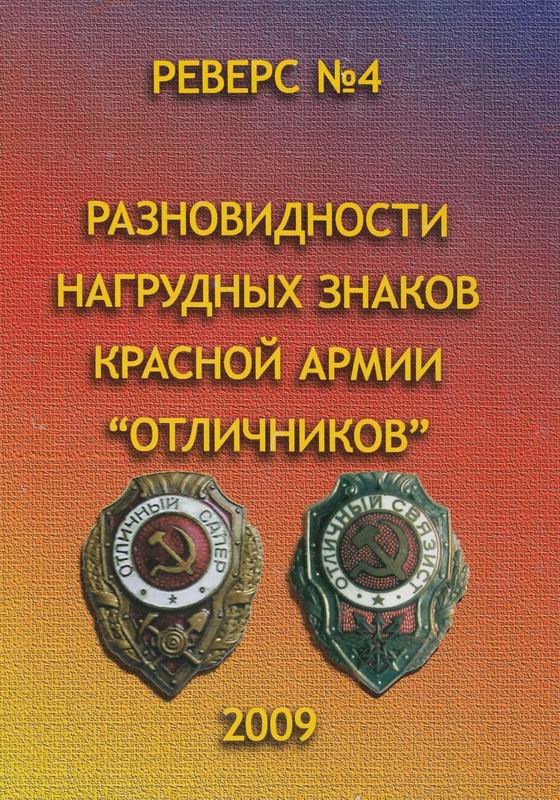 РЕВЕРС № 4. РАЗНОВИДНОСТИ НАГРУДНЫХ ЗНАКОВ КРАСНОЙ АРМИИ «ОТЛИЧНИКОВ»