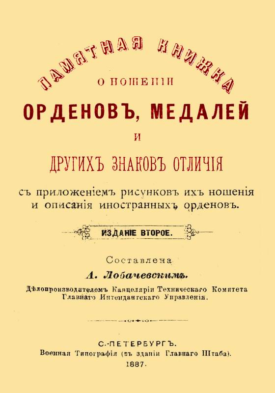 ПАМЯТНАЯ КНИЖКА О НОШЕНИИ ОРДЕНОВ, МЕДАЛЕЙ И ДРУГИХ ЗНАКОВ ОТЛИЧИЯ