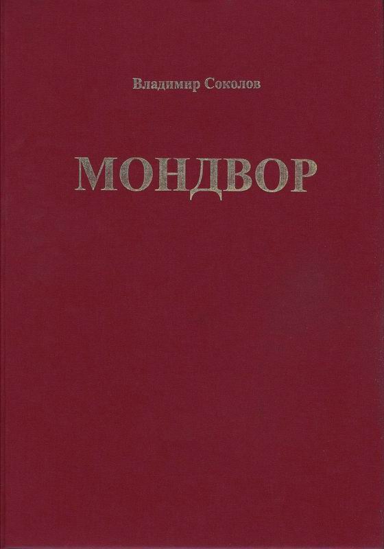 СОКОЛОВ МОНДВОР