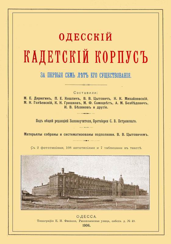 ОДЕССКИЙ КАДЕТСКИЙ КОРПУС ЗА ПЕРВЫЕ СЕМЬ ЛЕТ ЕГО СУЩЕСТВОВАНИЯ