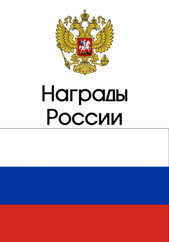 НАГРАДЫ РОССИИ